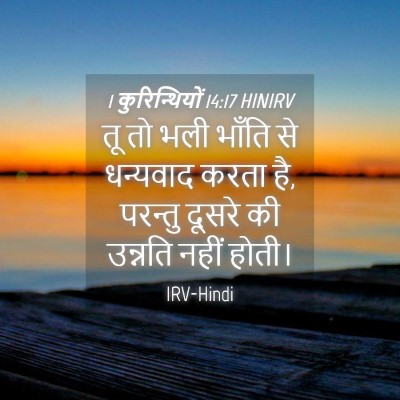 Picture 04 - 1 कुरिन्थियों 14:17 HINIRV - तू तो भली भाँति से - Bible Verse Picture