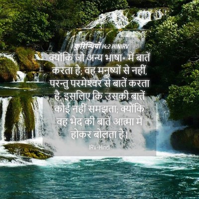 Picture 04 - 1 कुरिन्थियों 14:2 HINIRV - क्योंकि जो अन्य - Bible Verse Picture