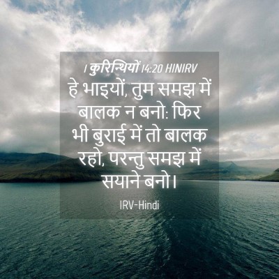 Picture 04 - 1 कुरिन्थियों 14:20 HINIRV - हे भाइयों, तुम समझ - Bible Verse Picture