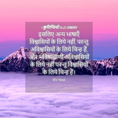 Picture 04 - 1 कुरिन्थियों 14:22 HINIRV - इसलिए अन्य भाषाएँ - Bible Verse Picture