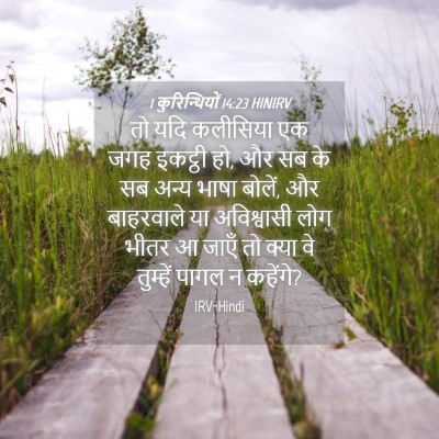 Picture 04 - 1 कुरिन्थियों 14:23 HINIRV - तो यदि कलीसिया एक - Bible Verse Picture