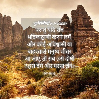 Picture 04 - 1 कुरिन्थियों 14:24 HINIRV - परन्तु यदि सब - Bible Verse Picture