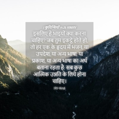 Picture 04 - 1 कुरिन्थियों 14:26 HINIRV - इसलिए हे भाइयों - Bible Verse Picture