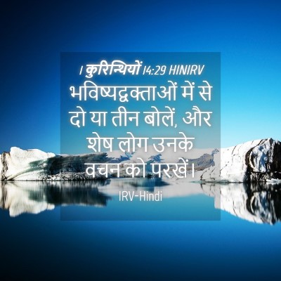 Picture 04 - 1 कुरिन्थियों 14:29 HINIRV - भविष्यद्वक्ताओं - Bible Verse Picture