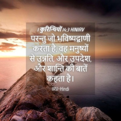Picture 04 - 1 कुरिन्थियों 14:3 HINIRV - परन्तु जो - Bible Verse Picture