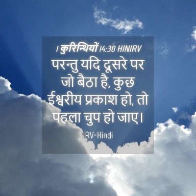 Picture 04 - 1 कुरिन्थियों 14:30 HINIRV - परन्तु यदि दूसरे - Bible Verse Picture