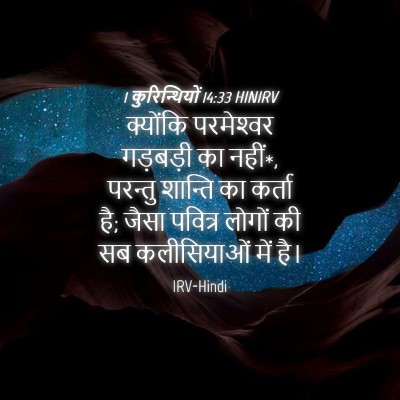 Picture 04 - 1 कुरिन्थियों 14:33 HINIRV - क्योंकि परमेश्‍वर - Bible Verse Picture