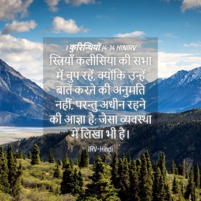 Picture 04 - 1 कुरिन्थियों 14:34 HINIRV - स्त्रियाँ कलीसिया - Bible Verse Picture