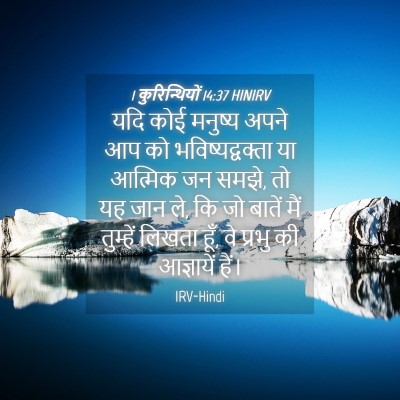 Picture 04 - 1 कुरिन्थियों 14:37 HINIRV - यदि कोई मनुष्य - Bible Verse Picture