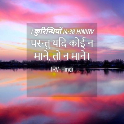 Picture 04 - 1 कुरिन्थियों 14:38 HINIRV - परन्तु यदि कोई न - Bible Verse Picture