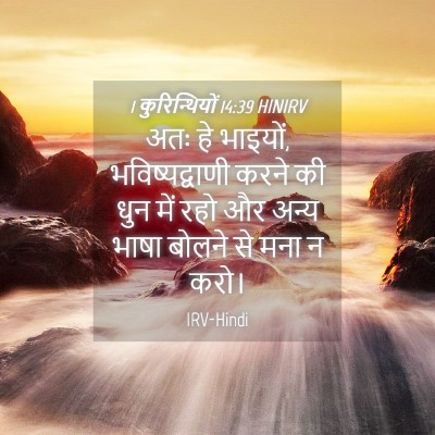 Picture 04 - 1 कुरिन्थियों 14:39 HINIRV - अतः हे भाइयों, - Bible Verse Picture