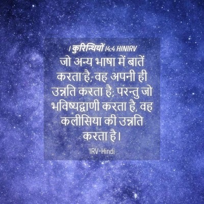 Picture 04 - 1 कुरिन्थियों 14:4 HINIRV - जो अन्य भाषा में - Bible Verse Picture