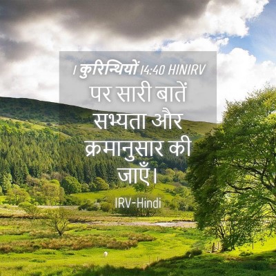 Picture 04 - 1 कुरिन्थियों 14:40 HINIRV - पर सारी बातें - Bible Verse Picture