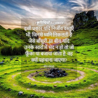 Picture 04 - 1 कुरिन्थियों 14:7 HINIRV - इसी प्रकार यदि - Bible Verse Picture