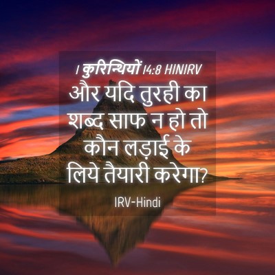 Picture 04 - 1 कुरिन्थियों 14:8 HINIRV - और यदि तुरही का - Bible Verse Picture