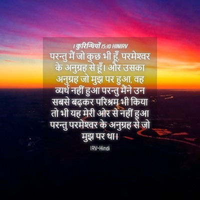 Picture 04 - 1 कुरिन्थियों 15:10 HINIRV - परन्तु मैं जो कुछ - Bible Verse Picture