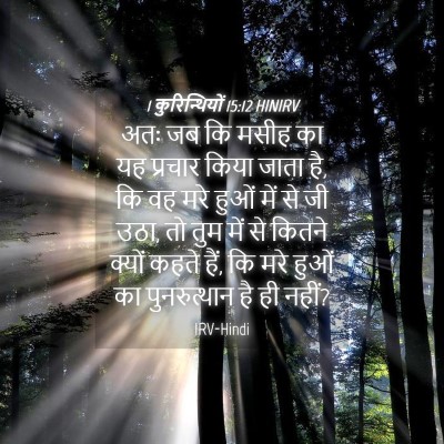 Picture 04 - 1 कुरिन्थियों 15:12 HINIRV - अतः जब कि मसीह का - Bible Verse Picture