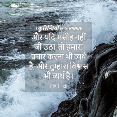Picture 04 - 1 कुरिन्थियों 15:14 HINIRV - और यदि मसीह नहीं जी - Bible Verse Picture