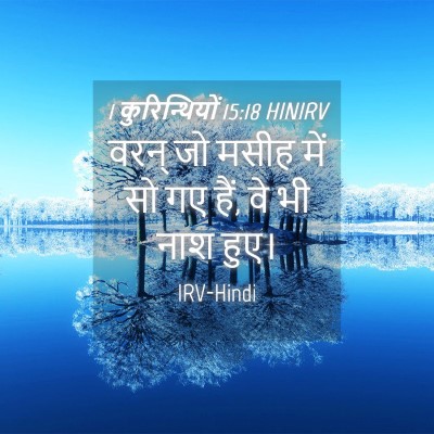Picture 04 - 1 कुरिन्थियों 15:18 HINIRV - वरन् जो मसीह में सो - Bible Verse Picture