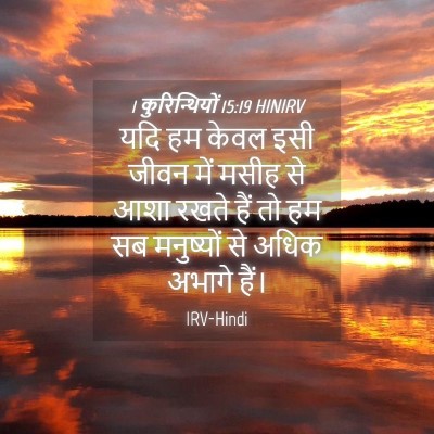 Picture 04 - 1 कुरिन्थियों 15:19 HINIRV - यदि हम केवल इसी - Bible Verse Picture