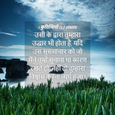 Picture 04 - 1 कुरिन्थियों 15:2 HINIRV - उसी के द्वारा - Bible Verse Picture