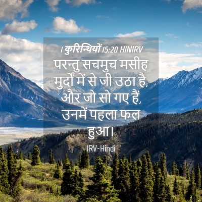 Picture 04 - 1 कुरिन्थियों 15:20 HINIRV - परन्तु सचमुच मसीह - Bible Verse Picture