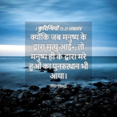 Picture 04 - 1 कुरिन्थियों 15:21 HINIRV - क्योंकि जब मनुष्य - Bible Verse Picture