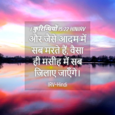 Picture 04 - 1 कुरिन्थियों 15:22 HINIRV - और जैसे आदम में सब - Bible Verse Picture