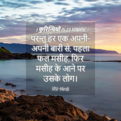 Picture 04 - 1 कुरिन्थियों 15:23 HINIRV - परन्तु हर एक - Bible Verse Picture