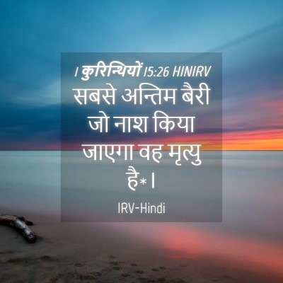 Picture 04 - 1 कुरिन्थियों 15:26 HINIRV - सबसे अन्तिम बैरी - Bible Verse Picture