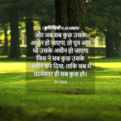 Picture 04 - 1 कुरिन्थियों 15:28 HINIRV - और जब सब कुछ उसके - Bible Verse Picture
