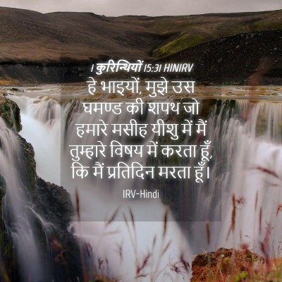 Picture 04 - 1 कुरिन्थियों 15:31 HINIRV - हे भाइयों, मुझे उस - Bible Verse Picture