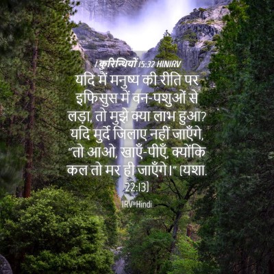 Picture 04 - 1 कुरिन्थियों 15:32 HINIRV - यदि मैं मनुष्य की - Bible Verse Picture