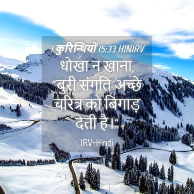 Picture 04 - 1 कुरिन्थियों 15:33 HINIRV - धोखा न खाना, “बुरी - Bible Verse Picture