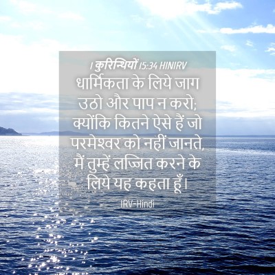 Picture 04 - 1 कुरिन्थियों 15:34 HINIRV - धार्मिकता के लिये - Bible Verse Picture
