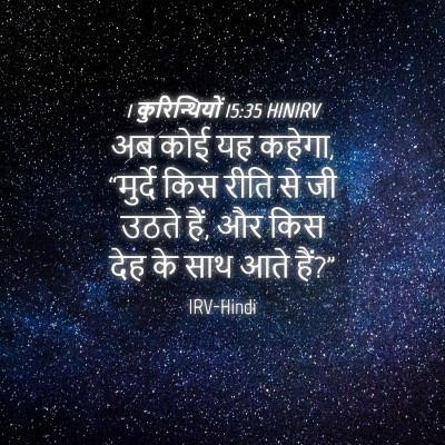 Picture 04 - 1 कुरिन्थियों 15:35 HINIRV - अब कोई यह कहेगा, - Bible Verse Picture
