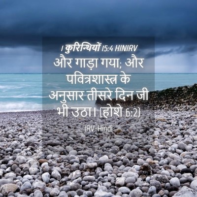 Picture 04 - 1 कुरिन्थियों 15:4 HINIRV - और गाड़ा गया; और - Bible Verse Picture
