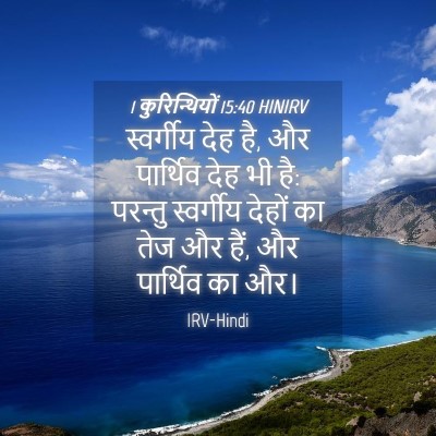 Picture 04 - 1 कुरिन्थियों 15:40 HINIRV - स्वर्गीय देह है, और - Bible Verse Picture