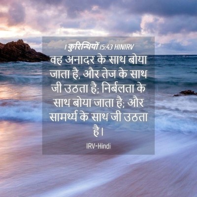 Picture 04 - 1 कुरिन्थियों 15:43 HINIRV - वह अनादर के साथ - Bible Verse Picture