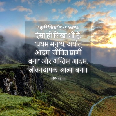 Picture 04 - 1 कुरिन्थियों 15:45 HINIRV - ऐसा ही लिखा भी है, - Bible Verse Picture