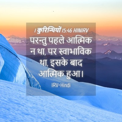 Picture 04 - 1 कुरिन्थियों 15:46 HINIRV - परन्तु पहले - Bible Verse Picture