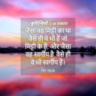 Picture 04 - 1 कुरिन्थियों 15:48 HINIRV - जैसा वह मिट्टी का - Bible Verse Picture