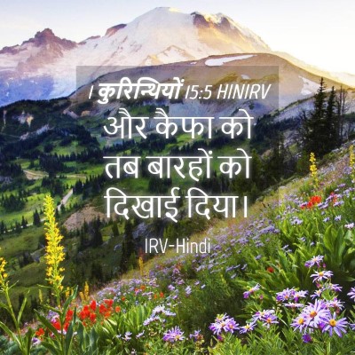 Picture 04 - 1 कुरिन्थियों 15:5 HINIRV - और कैफा को तब - Bible Verse Picture