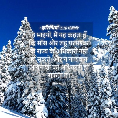 Picture 04 - 1 कुरिन्थियों 15:50 HINIRV - हे भाइयों, मैं यह - Bible Verse Picture
