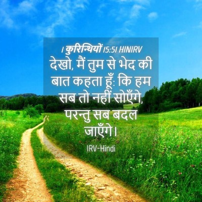 Picture 04 - 1 कुरिन्थियों 15:51 HINIRV - देखो, मैं तुम से - Bible Verse Picture