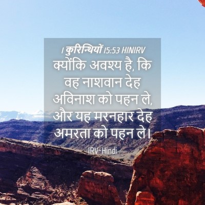 Picture 04 - 1 कुरिन्थियों 15:53 HINIRV - क्योंकि अवश्य है, - Bible Verse Picture
