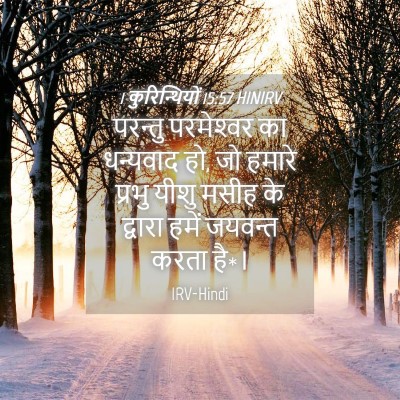 Picture 04 - 1 कुरिन्थियों 15:57 HINIRV - परन्तु परमेश्‍वर - Bible Verse Picture