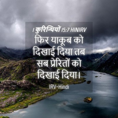 Picture 04 - 1 कुरिन्थियों 15:7 HINIRV - फिर याकूब को दिखाई - Bible Verse Picture