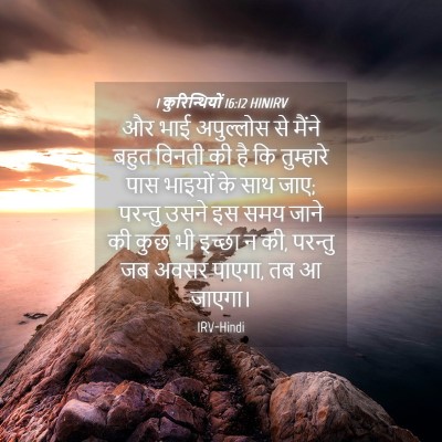 Picture 04 - 1 कुरिन्थियों 16:12 HINIRV - और भाई अपुल्लोस से - Bible Verse Picture