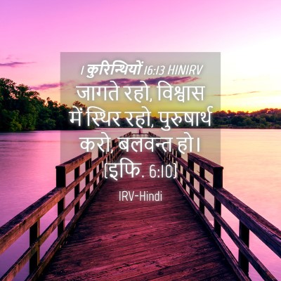 Picture 04 - 1 कुरिन्थियों 16:13 HINIRV - जागते रहो, विश्वास - Bible Verse Picture